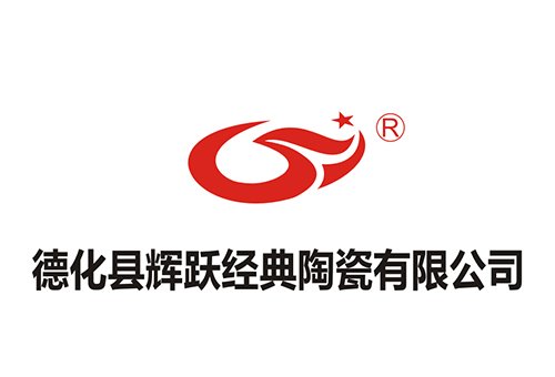 德化縣輝躍經典陶瓷有限公司